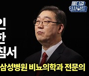 [메디컬 인사이트 22회] 고개 숙인 남성 위한 완벽 지침서