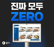 티오더, '진짜 모두 제로' 프로모션…"800만원 상당 혜택"