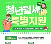 전남도 ‘청년 월세 한시특별지원’ 실시