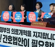 간호사 단체, 정부·국회에 ‘간호법’ 제정 촉구