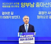 [속보] 민주당 광주 서구을 경선, '친명' 양부남 승리…비례 김경만 탈락