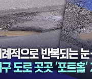 반복되는 눈·비에···도로 곳곳 '포트홀' 지뢰