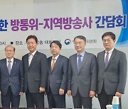 방통위, 지역방송 현장 간담회 개최…“활성화 모색”