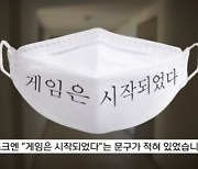 집 현관문에 걸린 의문의 마스크.."게임은 시작됐다" 적힌 문구 '경악'