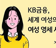 KB금융, 세계 여성의 날에 여성 영세 사업자 지원