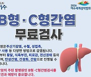 여수시, 40세 이상 시민 '무료 간염검사' 실시...선착순 600명