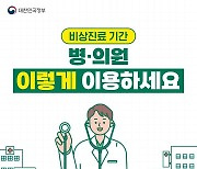 비상진료 기간 병·의원 이렇게 이용하세요!