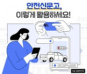 안전신문고, 이렇게 활용하세요!