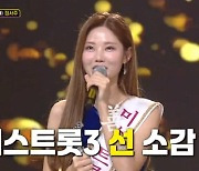 배아현, '미스트롯3' 대국민 문자투표 1위지만 정서주에 패배 '충격'