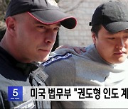 미국 법무부 "권도형 인도 계속 추진"