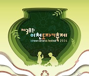 이천시, 2024년 38회 이천도자기축제 준비 분주