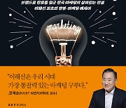 [신간] 한국 마케팅의 살아있는 전설, 40년 비책을 담은 책