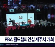 PBA 월드챔피언십 제주서  개최