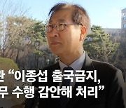 박성재 법무 “이종섭, 출국금지 이의신청 접수…공적 업무 수행 감안해 처리”