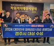 경주시, 대한민국 파워리더 ESG경영 부문 대상 수상