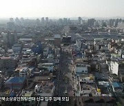 [총선] 군산서 잦아든 현역 교체 바람…사수 vs 심판