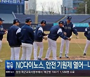 NC다이노스, 안전 기원제 열어…내일부터 시범경기