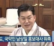 충청북도, 국악인 남상일 홍보대사 위촉