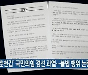 [총선] ‘춘천갑’ 국민의힘 경선 과열…불법 행위 논란