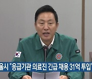 서울시 “응급기관 의료진 긴급 채용 31억 투입”