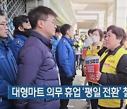 대형마트 의무 휴업 ‘평일 전환’ 철회 촉구