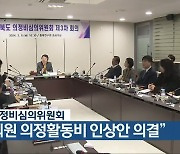 충북의정비심의위원회 “도의원 의정활동비 인상안 의결”