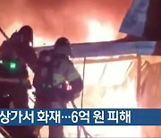 진천 상가서 화재…6억 원 피해