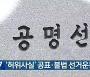 ‘허위사실’ 공표·불법 선거운동 고발