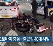 택시-오토바이 충돌…출근길 40대 사망