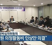 충북의정비심의위원회 “도의원 의정활동비 인상안 의결”