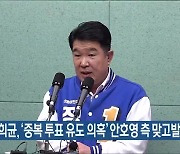 정희균, ‘중복 투표 유도 의혹’ 안호영 측 맞고발