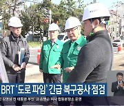 창원시장, BRT ‘도로 파임’ 긴급 복구공사 점검