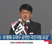 광주시 “5·18 폄훼 도태우 공천한 국민의힘 유감”