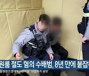 원룸 절도 혐의 수배범, 8년 만에 붙잡혀