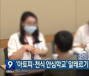 ‘아토피·천식 안심학교’ 알레르기 환자 조사