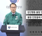 ‘불참 전공의 색출’ 논란에 정부 “좌시 않을 것”…의협 “명백한 허위”