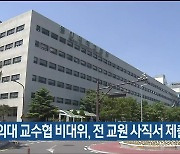 울산의대 교수협 비대위, 전 교원 사직서 제출 합의