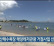 “일산해수욕장 해양레저관광 거점사업 선정 요구”