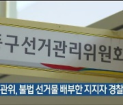 동구선관위, 불법 선거물 배부한 지지자 경찰 고발