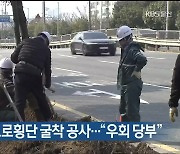 내일 산업로 도로횡단 굴착 공사…“우회 당부”