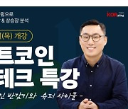 코레이팅, 이장우교수의 '비트코인 재테크 특강' 4월 4일 개강