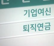 "퇴직연금 세제지원 통해 모든 국민 혜택 받아야"[뉴스+현장]