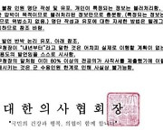 ‘불참 전공의 명단 유포하라’ 문건 논란···의협은 “명백한 허위”