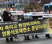 영풍 석포제련소 또 중대재해…하청노동자, 낙하물에 맞아 사망