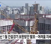 건설업계 삼중고···"재정 조기 집행·규제 완화"