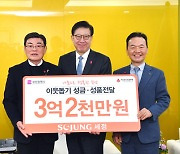 세정, 3억2000만원 상당 이웃돕기 성금·성품 지원