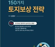 사례로 알아보는 150가지 토지보상 투자전략 특강