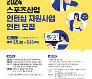 2024년 스포츠산업 인턴십 지원 사업 참여자 모집