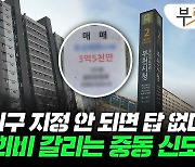 우리 집 3억 떨어졌는데 옆 아파트는 '신고가'…희비 엇갈린 이 동네[부릿지]