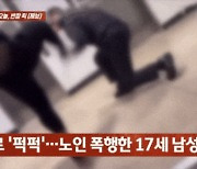 노인 경비원 사정없이 때린 중학생…머리·얼굴 맞고 기절